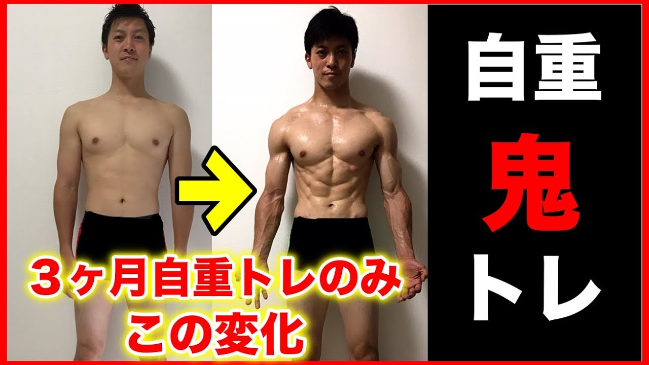 筋トレ実践動画】3ヶ月でこの体の筋トレメニューをちゃんとやってみた 