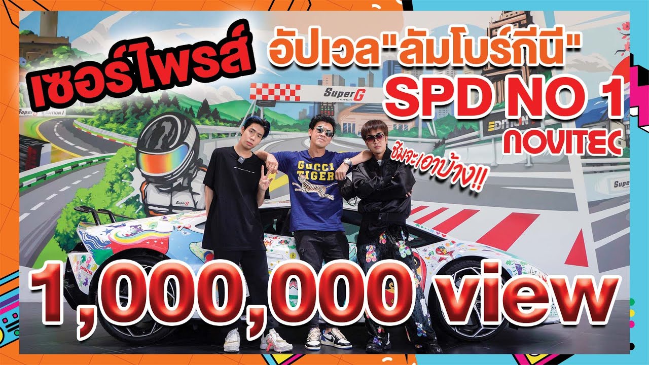 อัปเวล!! ลัมโบร์กินี SPD!! Beerbaiyoke X Spd X คิวเท โอปป้า #beerbaiyoke #spd #kyutaeoppa