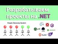 Разрабатываем проект на .NET / People Discovery System #4