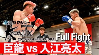 臣龍 vs 入江亮太 23.5.13 Krush-EX 2023 vol.4 in FUKUOKA