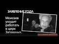 Борис Моисеев в цирке на шоу Братьев Запашных [2010]