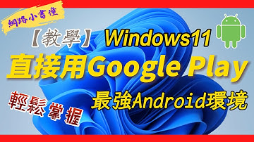 Windows11與Android完美融合，不用再裝模擬器！