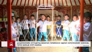 Цэцэрлэгийн хүүхдүүд монгол гэрийнхээ эдлэл хэрэглэлийг нэрлэж, гэрээ барьж сурч байна.