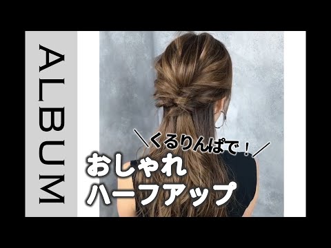 自分で出来る 二次会やパーティにおすすめなヘアアレンジ