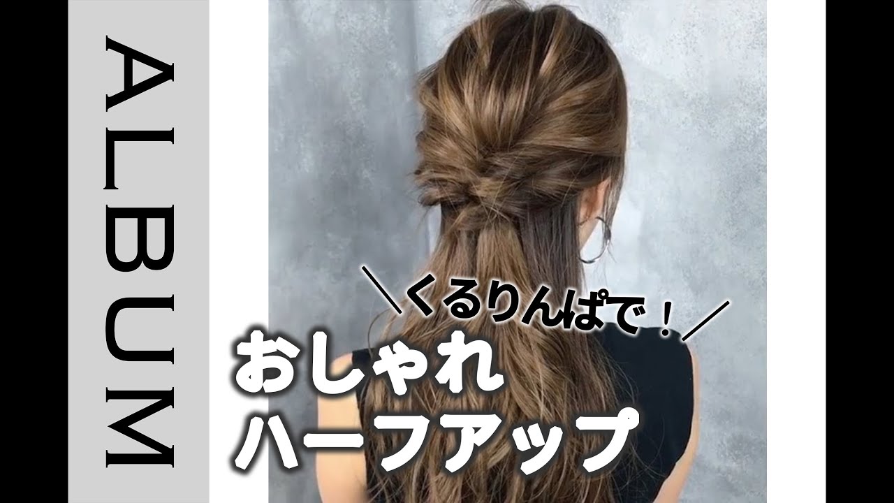 簡単 くるりんぱだけで出来るロングヘアのハーフアップへアレンジ ヘアアレンジ Album Youtube