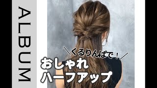 年最新 簡単ハーフアップのやり方 髪型別おすすめアレンジ14選 はいチーズ Clip