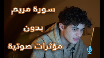 سورة مريم برواية ورش - عمر الأزمي