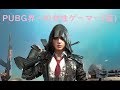 PUBG界一の女性ゲーマー(仮)