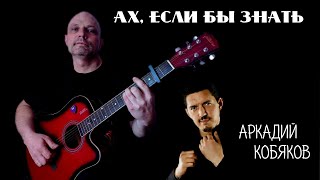 Аркадий Кобяков — Ах, если бы знать под гитару (cover)