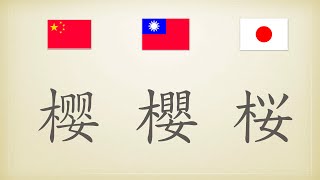 中国語簡体字、繁体字と日本語の漢字を比べてみた ⑵