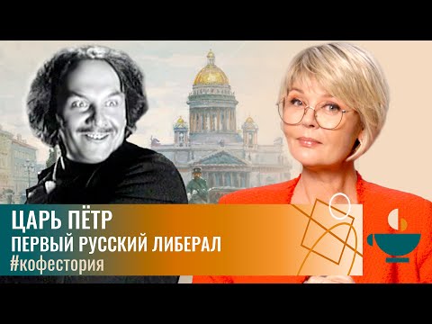 Видео: Царь Пётр - Первый русский либерал #my_coffeestory #кофестория