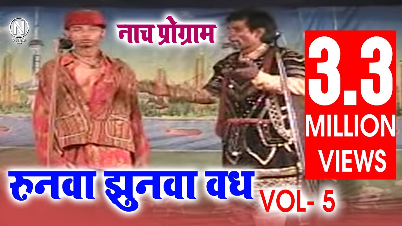 रुनवा झुनवा (वध) भाग-5 | RUNWA JHUNWA (VADH) Part-5 | मैथिली- भोजपुरी नाच प्रोग्राम