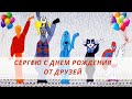 Поздравление Сергею с Днем рождения от друзей