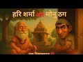 हरि शर्मा और मोनु ठग – एक विश्वासघात की कहानी | Moral Story in Hindi | Hindi Kahani | Fairy Tale