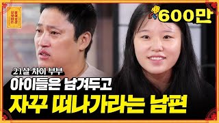 혼인신고도 안 해주고 떠나라는 21살 연상의 남편..?? 참다 참다 폭발해버린 선녀보살🤬 [무엇이든 물어보살]