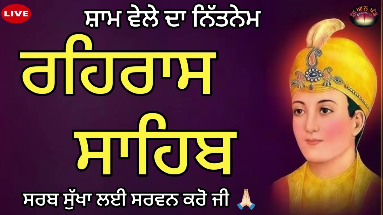 ਰਹਿਰਾਸ ਬਾਣੀ ਦੇ ਜਾਪ ਸਰਵਨ ਕਰੋ ਜੀ।🙏                  ਸਤਿਨਾਮ ਸ਼੍ਰੀ ਵਾਹਿਗੁਰੂ ਜੀ ❤️ #kirtandarbar 