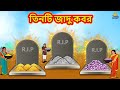 তিনটি জাদু কবর | Bangla Golpo | Thakurmar jhuli | Rupkothar Golpo | Bangla Cartoon