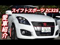 【愛車紹介】スイフトスポーツ ZC32S　ルーくんカスタマイズ！ SWIFT SPORT ZC32S