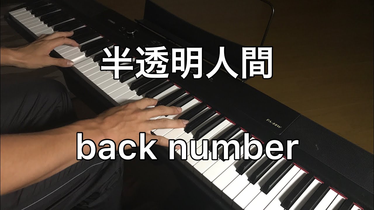 半透明人間 Back Number ピアノカバー Youtube