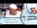 الشيخ الشعراوي | هل أنت مهموم ؟ كلام يريح كل مهموم