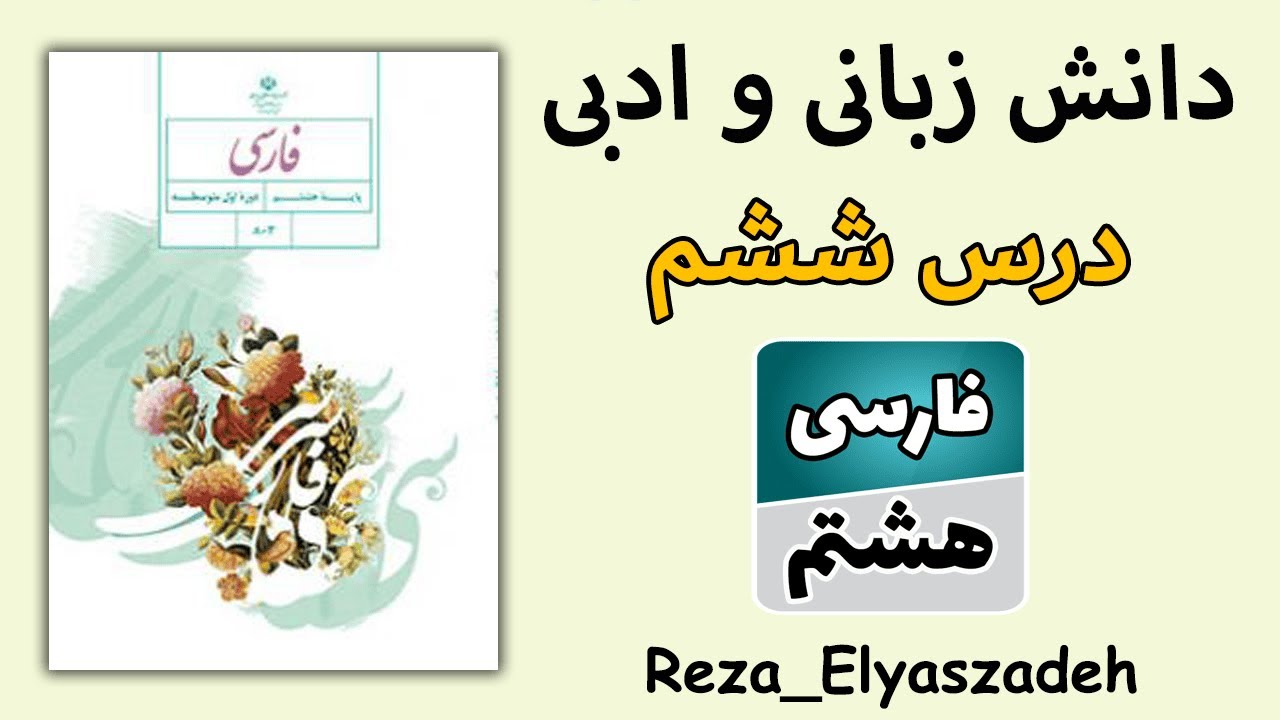 آموزش دانش زبانی و ادبی درس ششم فارسی هشتم