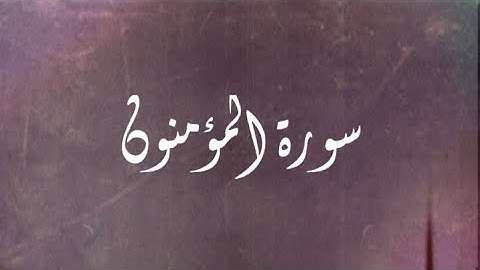 المتشابهات في سورة المؤمنون