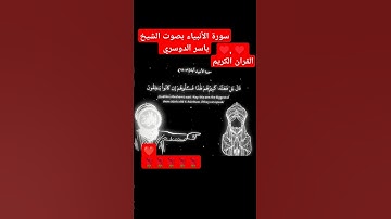 القران الكريم سوره الانبياء بصوت الشيخ ياسر الدوسري #القرآن_الكريم #اكسبلور #راحة_نفسية #الشيخ_ياسر