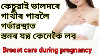 breast care during pregnancy কেচুৱাই ভালদৰে গাখীৰ পাবলৈ গৰ্ভাৱস্থাত স্তনৰ যত্ন কেনেকৈ লব breastCare