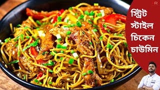 স্ট্রিট স্টাইল চিকেন চাউমিন |street styel chicken chow mein recipe bangla |chicken chow mein recipe