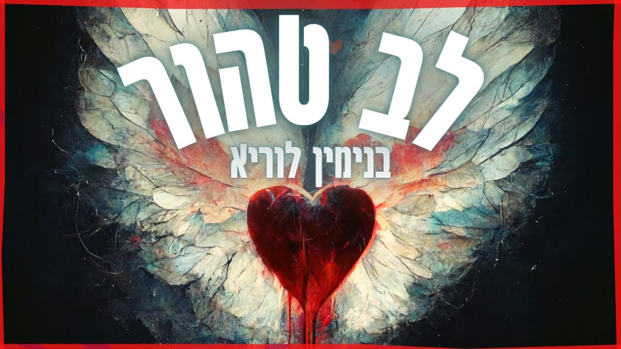 Assista a בנימין לוריא - לב טהור | מארח את אבינר | Benjamin Lurya - Pure Heart no YouTube Assista a בנימין לוריא - לב טהור | מארח את אבינר | Benjamin Lurya - Pure Heart no YouTube