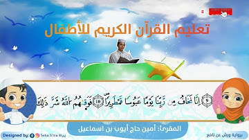 سورة الانسان للأطفال ورش القارئ أمين حاج أيوب