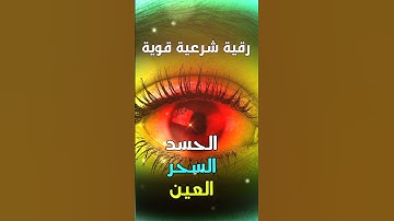 الرقية الشرعية | رقية شرعية قوية بداية سورة البقرة | لعلاج السحر و العين و الحسد بإذن الله