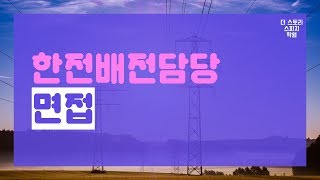 한전배전담당 갑 면접수업 면접후기 면접질문 - 더스토리 대구면접학원