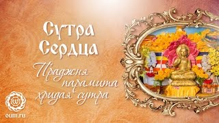 Сутра Сердца