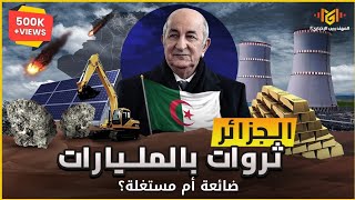 ثروات وكنوز الجزائر الضخمة، ثروات تأتي من السماء والأرض لتنافس بها العالم | وثائقي ثروات الجزائر