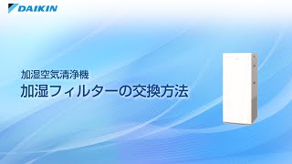 加湿空気清浄機 動画でサポート　加湿フィルターの交換方法【ダイキン】