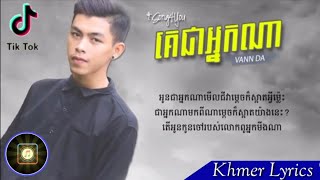 Video-Miniaturansicht von „គេជាអ្នកណា -​ ច្រៀងដោយ ÷ Vannda - [ Video Lyric 4k ] - Original song“