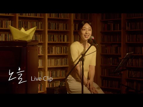 솔솔 solsol - '노을' LIVE CLIP (1st EP '반달' Showcase)