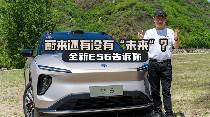 蔚來還有沒有「未來」？全新ES6告訴你 - 天天要聞
