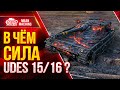 UDES 15/16 - СИЛЬНАЯ СТОРОНА ШВЕДСКОЙ СТ ● Как играть на Юдес 15 16  ● ЛучшееДляВас