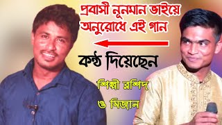 প্রবাসী নূনমান ভাইয়ের অনুরোধের গান শিল্পী রশিদ অসাধারণ আঞ্চলিক গান মহেশখালী আঞ্চলিক মিডিয়া পুরো গান।