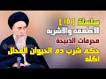 هل كل دم نجس وكل ميتة نجسه حرمة اكل الميتة وشرب الدم وان كان طاهرين حكم شرب دم الحيوان المحلل اكله