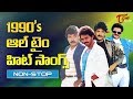 1990's ఆల్ టైం హిట్ సాంగ్స్ | Chiranjeevi, Balakrishna, Nagarjuna, Venkatesh | All Time Hit Songs