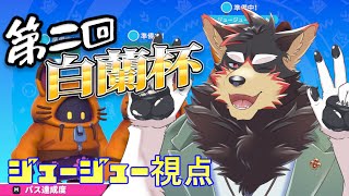 【第二回 白蘭杯】フォールガイズのチーム対抗戦！！楽しむ！！ジュージュー視点【VTuber/ジュージュー】