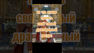 Время - драгоценный ресурс #проповедь #духовнаяжизнь #shorts