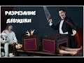 Разоблачение фокусов. Разрезание девушки.