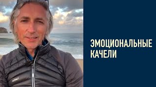 🖤❤️ Эмоциональные Качели / Как соскочить раз и на всегда