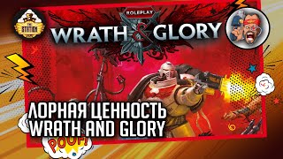 Мультшоу Wrath and Glory новый кладезь бэка Былинный Сказ Warhammer 40000