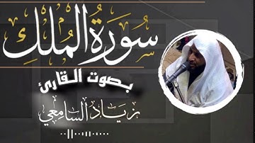 سورة المُلك كاملة - للقارئ زياد السامعي