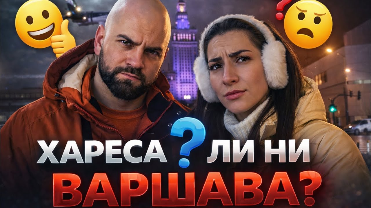 Уикенд в Полша/ Weekend in Poland🇵🇱 (part1)✌🏼